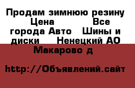 Продам зимнюю резину. › Цена ­ 9 500 - Все города Авто » Шины и диски   . Ненецкий АО,Макарово д.